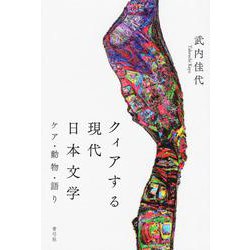 クィアする現代日本文学―ケア・動物・語り [単行本]