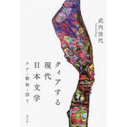クィアする現代日本文学―ケア・動物・語り [単行本]