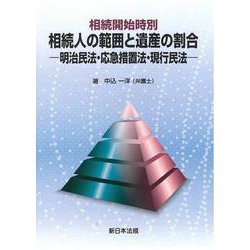相続開始時別　相続人の範囲と遺産の割合－明治民法・応急措置法・現行民法－ [単行本]