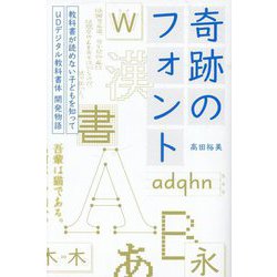 奇跡のフォント―教科書が読めない子どもを知って UDデジタル教科書体開発物語 [単行本]