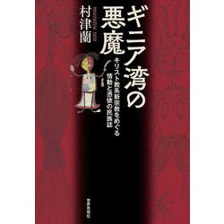 ギニア湾の悪魔－キリスト教系新宗教をめぐる情動と憑依の民族誌 [単行本]