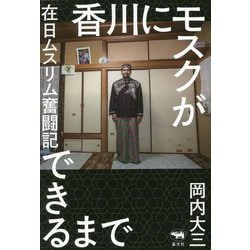 ヨドバシ.com - 香川にモスクができるまで―在日ムスリム奮闘記 [単行本