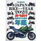 JAPAN BIKE OF THE YEAR 2023（Motor Magazine Mook） [ムックその他]