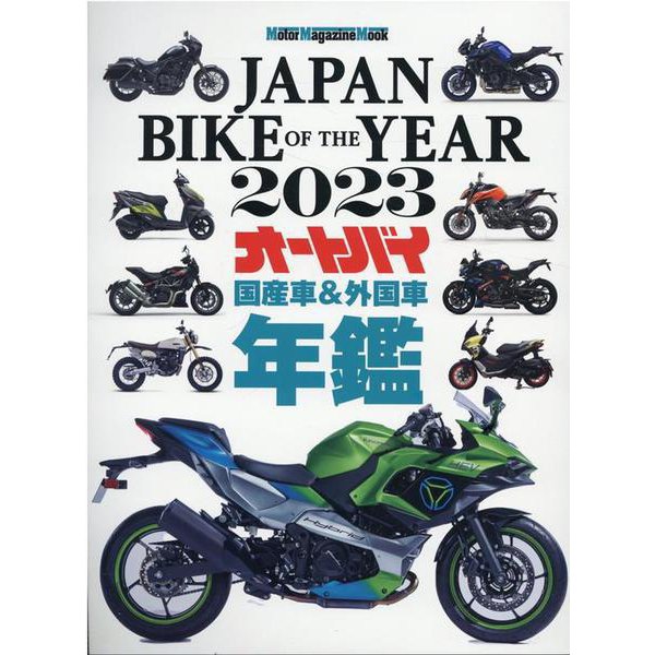 JAPAN BIKE OF THE YEAR 2023（Motor Magazine Mook） [ムックその他]Ω