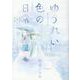 ゆうれい色の日常（ヒーローズコミックス） [コミック]