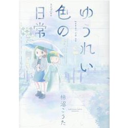 ゆうれい色の日常（ヒーローズコミックス） [コミック]