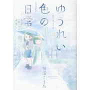 ゆうれい色の日常（ヒーローズコミックス） [コミック]