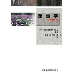 運動学 改訂第3版 [全集叢書]