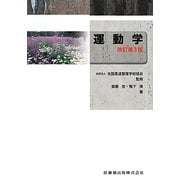 運動学 改訂第3版 [全集叢書]