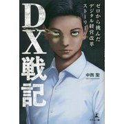 DX戦記―ゼロから挑んだデジタル経営改革ストーリー [単行本]