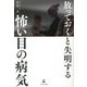 放っておくと失明する怖い目の病気 [単行本]