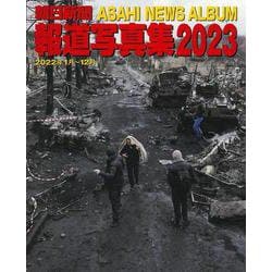 朝日新聞報道写真集〈2023〉 [単行本]