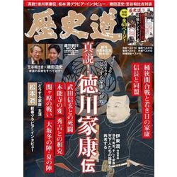 歴史道 Vol.25（週刊朝日ムック） [ムックその他]