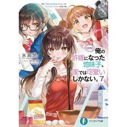 "朗報"俺の許嫁になった地味子、家では可愛いしかない。〈7〉(富士見ファンタジア文庫) [文庫]