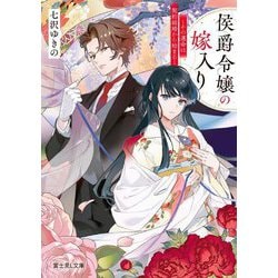 侯爵令嬢の嫁入り―その運命は契約結婚から始まる(富士見L文庫) [文庫]