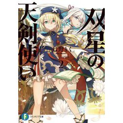 双星の天剣使い〈2〉(富士見ファンタジア文庫) [文庫]