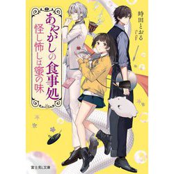 あやかしの食事処―怪し怖しは蜜の味(富士見L文庫) [文庫]