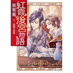 紅霞後宮物語 第零幕〈6〉追憶の祝歌(富士見L文庫) [文庫]
