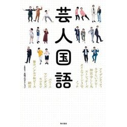 芸人国語 [単行本]