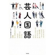 芸人国語 [単行本]