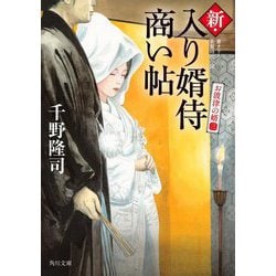 新・入り婿侍商い帖―お波津の婿〈3〉(角川文庫) [文庫]