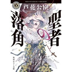 聖者の落角(角川ホラー文庫) [文庫]