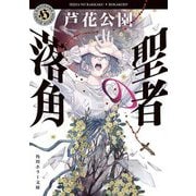 聖者の落角(角川ホラー文庫) [文庫]