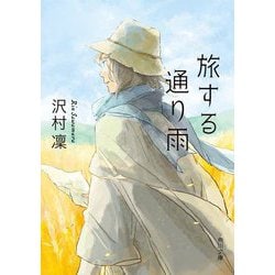 旅する通り雨(角川文庫) [文庫]