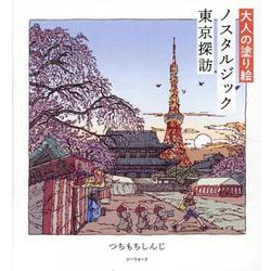 大人の塗り絵 ノスタルジック東京探訪（G-MOOK） [ムックその他]