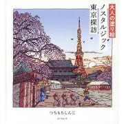 大人の塗り絵 ノスタルジック東京探訪（G-MOOK） [ムックその他]