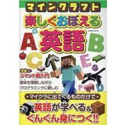マインクラフト楽しくおぼえる英語（G-MOOK） [ムックその他]