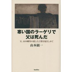寒い国のラーゲリで父は死んだ―父、山本幡男の遺した言葉を抱きしめて [単行本]