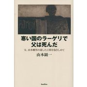 寒い国のラーゲリで父は死んだ―父、山本幡男の遺した言葉を抱きしめて [単行本]
