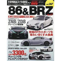 トヨタ86＆スバルBRZ No.17（ハイパーレブ*ニューズムック） [ムックその他]