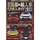 最新国産＆輸入車全モデル購入ガイド 2023（JAF情報版） [ムックその他]