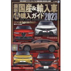 最新国産＆輸入車全モデル購入ガイド 2023（JAF情報版） [ムックその他]