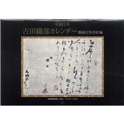 古田織部カレンダー館蔵自筆書状編 令和5年 [カレンダー]
