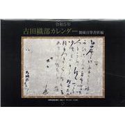 古田織部カレンダー館蔵自筆書状編 令和5年 [カレンダー]