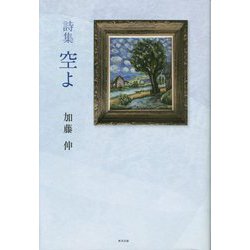 詩集 空よ [単行本]
