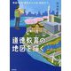 道徳教育の地図を描く―理論・制度・歴史から方法・実践まで [単行本]