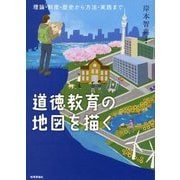 道徳教育の地図を描く―理論・制度・歴史から方法・実践まで [単行本]