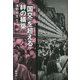 「国交」を超える絆の構築（日台関係研究会叢書） [全集叢書]