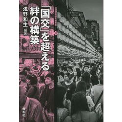 「国交」を超える絆の構築（日台関係研究会叢書） [全集叢書]