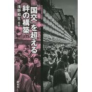 「国交」を超える絆の構築（日台関係研究会叢書） [全集叢書]