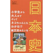 小学生から大人までそしてネコちゃんにもわかる！？紙芝居みたいな日本史 [単行本]