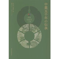 中薬五千年の伝承(図説中医学入門) [単行本]
