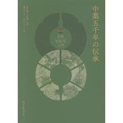 中薬五千年の伝承(図説中医学入門) [単行本]