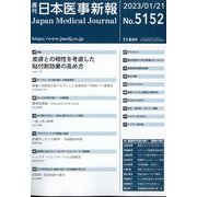 日本医事新報 2023年 1/21号 [雑誌]