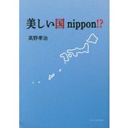 美しい国nippon！？ [単行本]