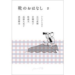 靴のおはなし2 [単行本]
